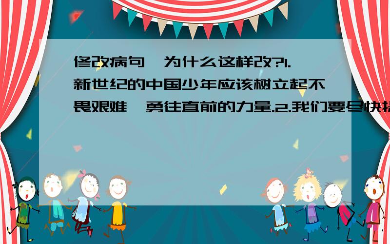 修改病句,为什么这样改?1.新世纪的中国少年应该树立起不畏艰难、勇往直前的力量.2.我们要尽快提高全民族的科学文化.3.我们必须克服、随时发现日常生活中的缺点.4.这个话题引起了同学们