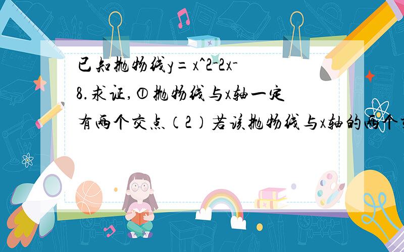 已知抛物线y=x^2-2x-8.求证,①抛物线与x轴一定有两个交点（2）若该抛物线与x轴的两个交点分别为AB,且它的顶点为P,求三角形ABP的面积