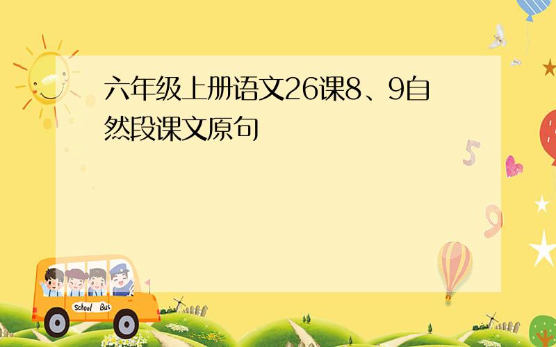 六年级上册语文26课8、9自然段课文原句