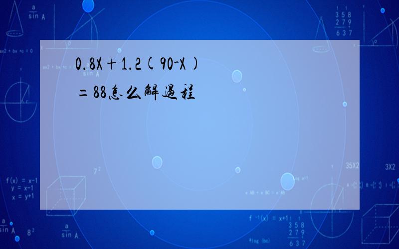 0.8X+1.2(90-X)=88怎么解过程