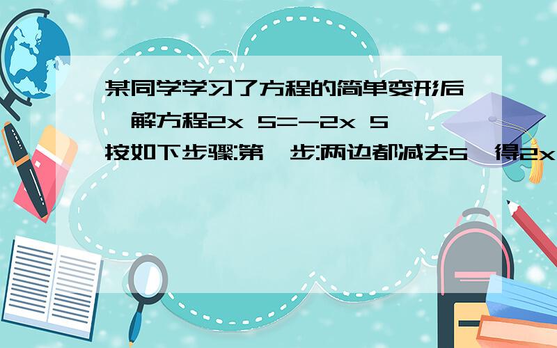 某同学学习了方程的简单变形后,解方程2x 5=-2x 5按如下步骤:第一步:两边都减去5,得2x = - 2 x 第二步:两边都除以x ,得2=-2 你认为他错在哪儿?