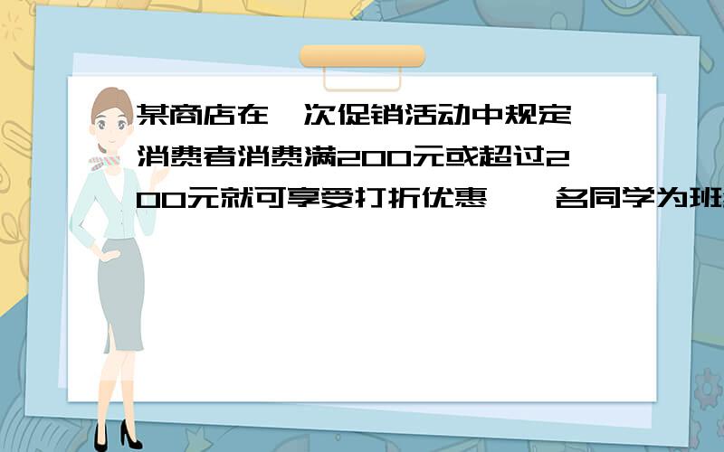 某商店在一次促销活动中规定,消费者消费满200元或超过200元就可享受打折优惠,一名同学为班级买奖品,准备买6本影集和若干只钢笔,一支影集每本15元,钢笔每支8元,问他至少买多少支钢笔才能