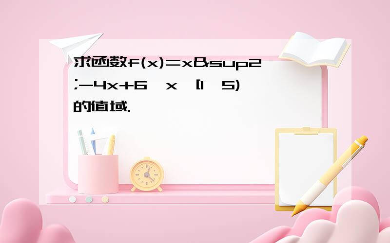 求函数f(x)=x²-4x+6,x∈[1,5)的值域.