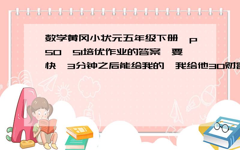 数学黄冈小状元五年级下册,p50,51培优作业的答案,要快,3分钟之后能给我的,我给他30财富.就是：一杯浓度为30%的糖水120克,如果加入240克进行稀释,稀释后糖水的浓度为百分之几?