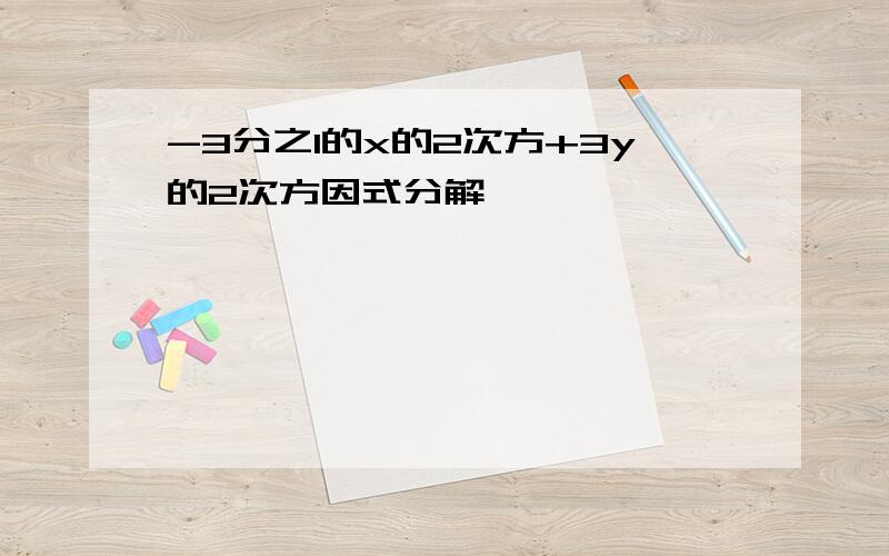 -3分之1的x的2次方+3y的2次方因式分解