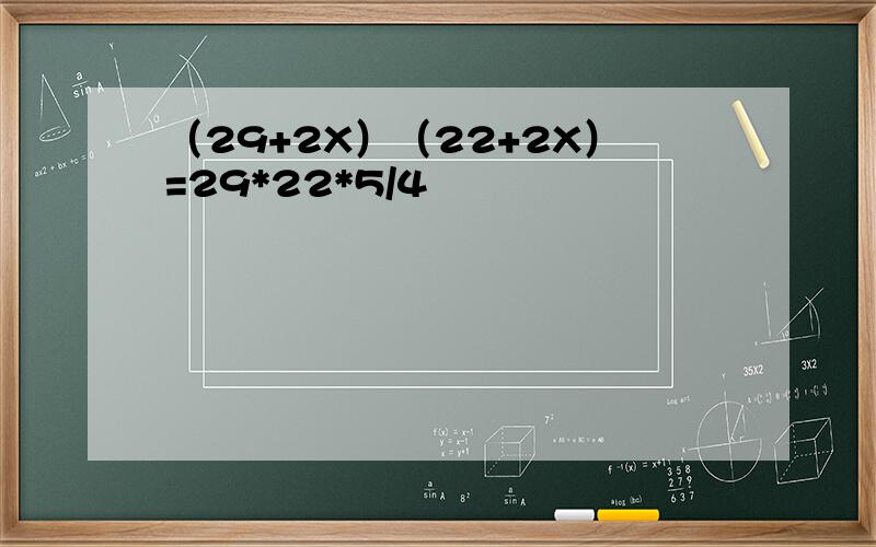 （29+2X）（22+2X）=29*22*5/4