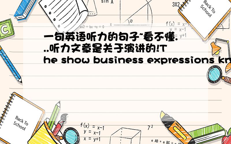 一句英语听力的句子~看不懂...听力文章是关于演讲的!The show business expressions know when to get off come to play again and the best public speakers always know when.