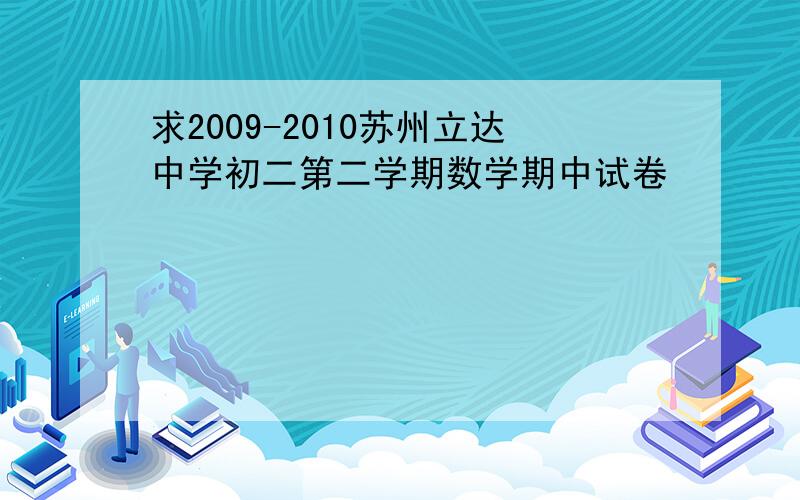 求2009-2010苏州立达中学初二第二学期数学期中试卷