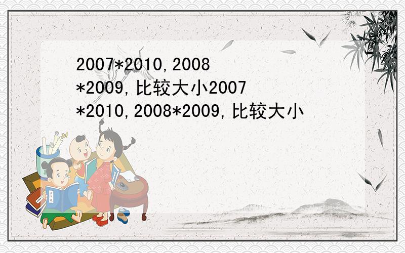 2007*2010,2008*2009,比较大小2007*2010,2008*2009,比较大小