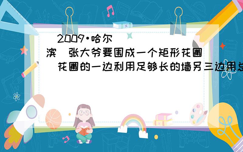 （2009•哈尔滨）张大爷要围成一个矩形花圃．花圃的一边利用足够长的墙另三边用总长为32米的篱笆恰好．围成的花圃是如图所示的矩形ABCD．设AB边的长为x米．矩形ABCD的面积为S平方米．