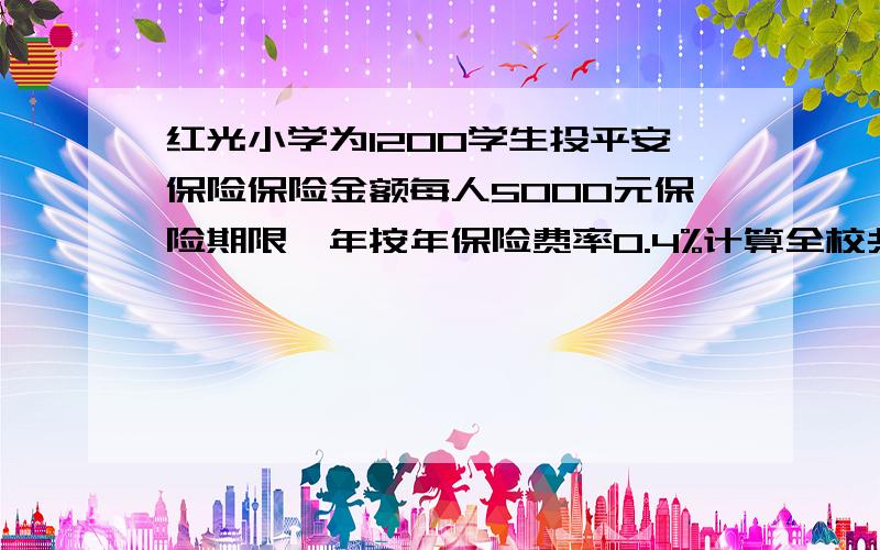 红光小学为1200学生投平安保险保险金额每人5000元保险期限一年按年保险费率0.4%计算全校共应付保险费多少