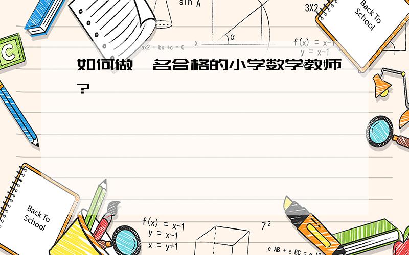 如何做一名合格的小学数学教师?