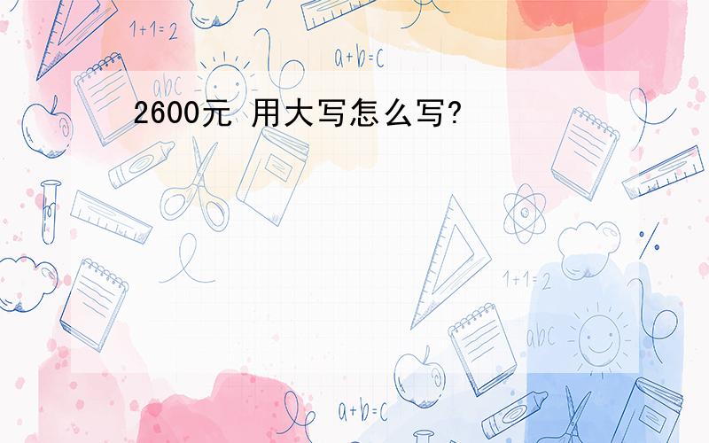 2600元 用大写怎么写?