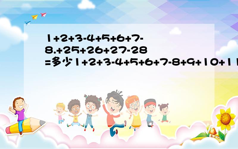 1+2+3-4+5+6+7-8.+25+26+27-28=多少1+2+3-4+5+6+7-8+9+10+11-12.+25+26+27-28=多少给个解题思路,笨法都能算出来，我想知道简便算法！