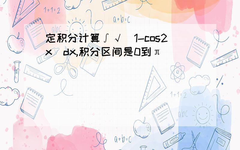 定积分计算∫√(1-cos2x)dx,积分区间是0到π