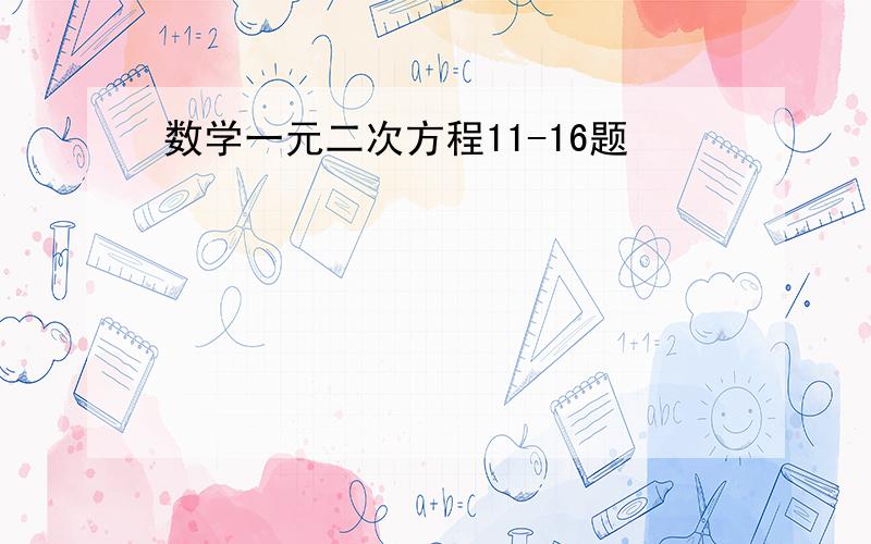 数学一元二次方程11-16题