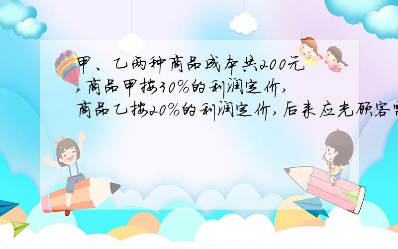 甲、乙两种商品成本共200元,商品甲按30%的利润定价,商品乙按20%的利润定价,后来应光顾客需求,两种商品都按定价的90%出售,结果仍获利27.7元,问商品甲的成本是多少?