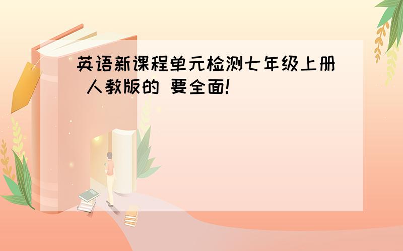 英语新课程单元检测七年级上册 人教版的 要全面!