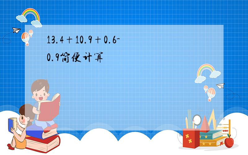 13.4+10.9+0.6-0.9简便计算