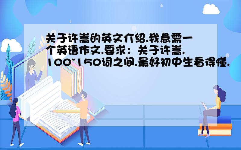 关于许嵩的英文介绍.我急需一个英语作文.要求：关于许嵩.100~150词之间.最好初中生看得懂.