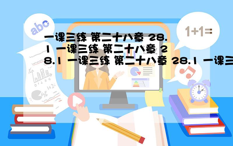 一课三练 第二十八章 28.1 一课三练 第二十八章 28.1 一课三练 第二十八章 28.1 一课三练 第二十八章 28.1 一课三练 第二十八章 28.1