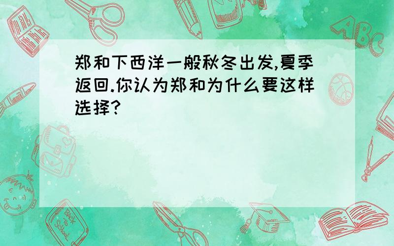 郑和下西洋一般秋冬出发,夏季返回.你认为郑和为什么要这样选择?