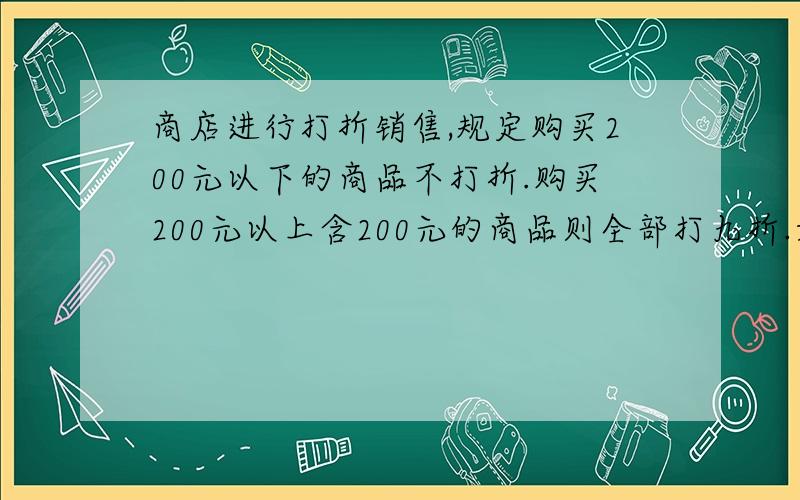 商店进行打折销售,规定购买200元以下的商品不打折.购买200元以上含200元的商品则全部打九折.如果购买500元以上的商品,就把500元以内的部分打九折,超出的一部分一律八折,3位顾客甲,乙,丙分