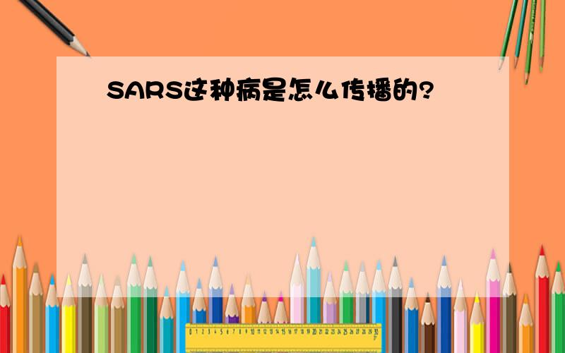 SARS这种病是怎么传播的?