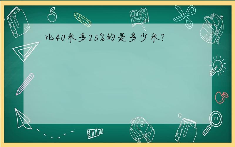 比40米多25%的是多少米?