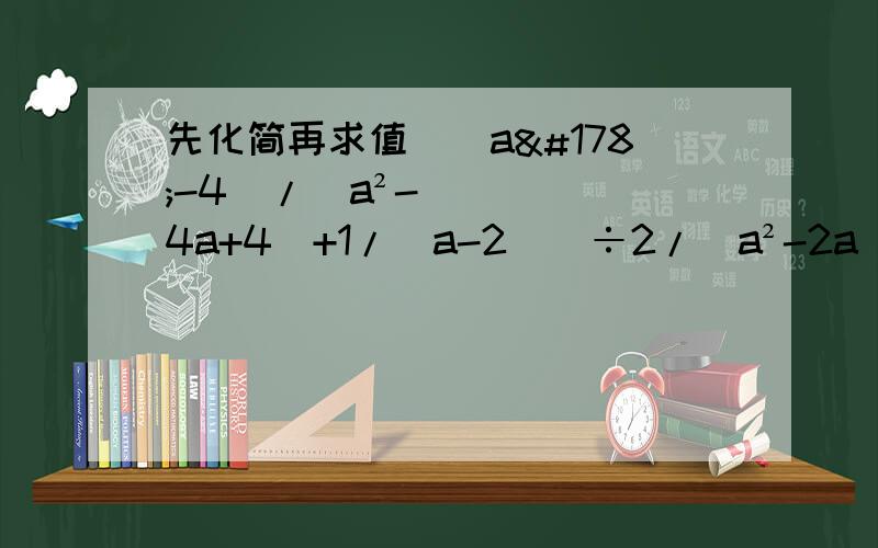 先化简再求值[(a²-4)/(a²-4a+4)+1/(a-2)]÷2/（a²-2a）,其中a是方程x²+3x+1=0的一个根