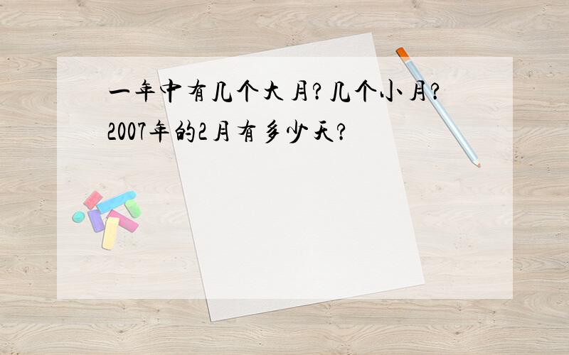 一年中有几个大月?几个小月?2007年的2月有多少天?