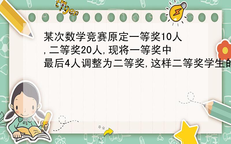 某次数学竞赛原定一等奖10人,二等奖20人,现将一等奖中最后4人调整为二等奖,这样二等奖学生的平均分提高了1分,一等奖学生的平均分提高了3分,那么原来一等奖平均分比二等奖平均高多少分?