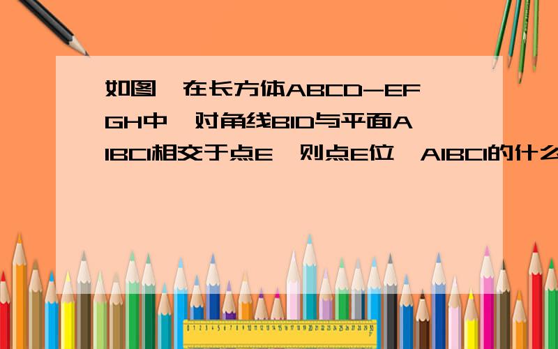 如图,在长方体ABCD-EFGH中,对角线B1D与平面A1BC1相交于点E,则点E位△A1BC1的什么心?答案是重心,为什么