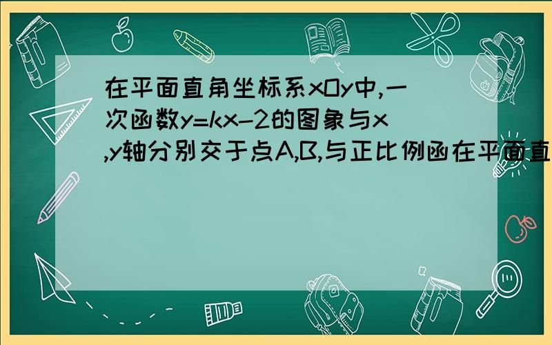 在平面直角坐标系xOy中,一次函数y=kx-2的图象与x,y轴分别交于点A,B,与正比例函在平面直角坐标系xOy中,一次函数y=kx-2的图象与x、y轴分别交于点A、B,与正比例函y=-3/2x的图象交于点M(-2,n)．（1）