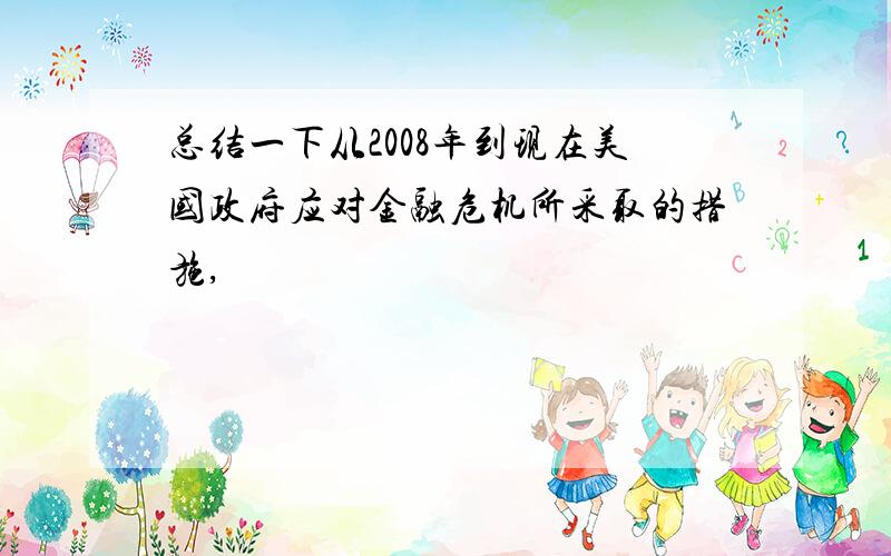 总结一下从2008年到现在美国政府应对金融危机所采取的措施,