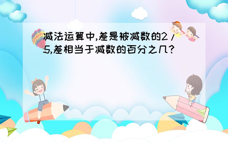 减法运算中,差是被减数的2/5,差相当于减数的百分之几?