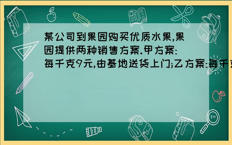 某公司到果园购买优质水果,果园提供两种销售方案.甲方案:每千克9元,由基地送货上门;乙方案:每千克8元,由顾客自己租车运回,运费5000元.购买多少水果时,两种方案费用相等?