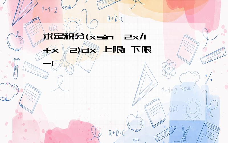 求定积分(xsin^2x/1+x^2)dx 上限1 下限-1