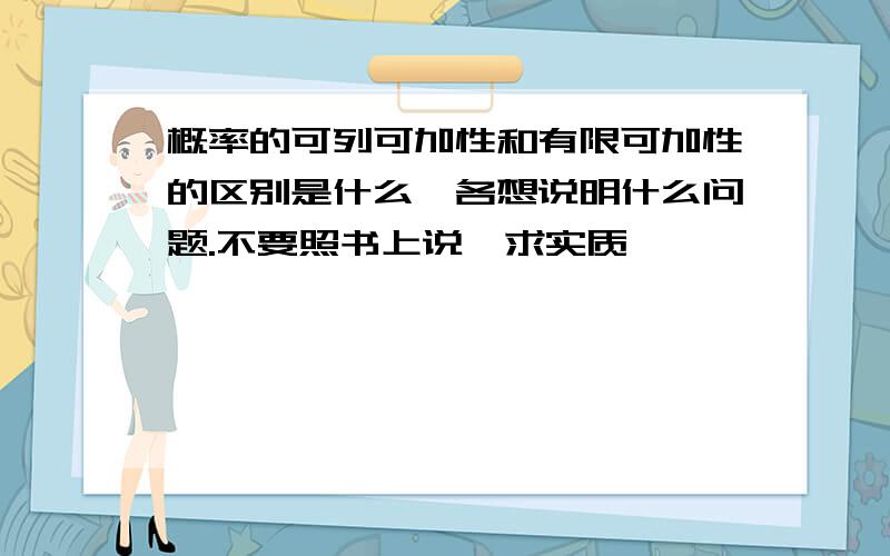 概率的可列可加性和有限可加性的区别是什么,各想说明什么问题.不要照书上说,求实质