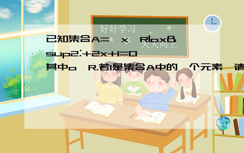 已知集合A={x∈R|ax²+2x+1=0},其中a∈R.若1是集合A中的一个元素,请用列举法表示集合A