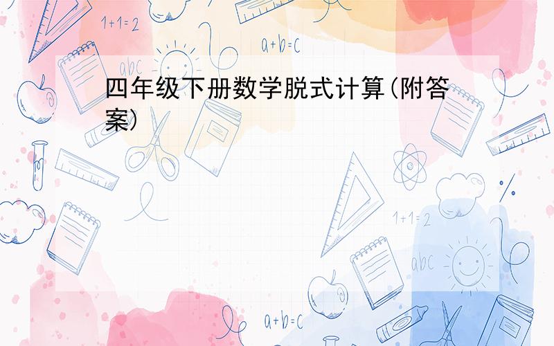 四年级下册数学脱式计算(附答案)