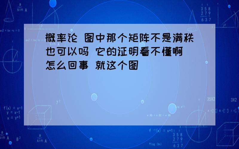 概率论 图中那个矩阵不是满秩也可以吗 它的证明看不懂啊 怎么回事 就这个图