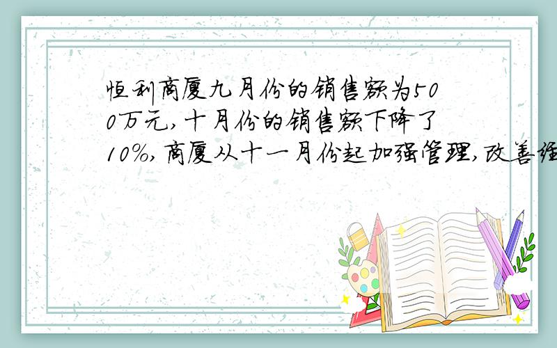 恒利商厦九月份的销售额为500万元,十月份的销售额下降了10%,商厦从十一月份起加强管理,改善经营,使销售额稳步上升,十二月份的销售额达到了648万元,求这两个月的平均增长率.