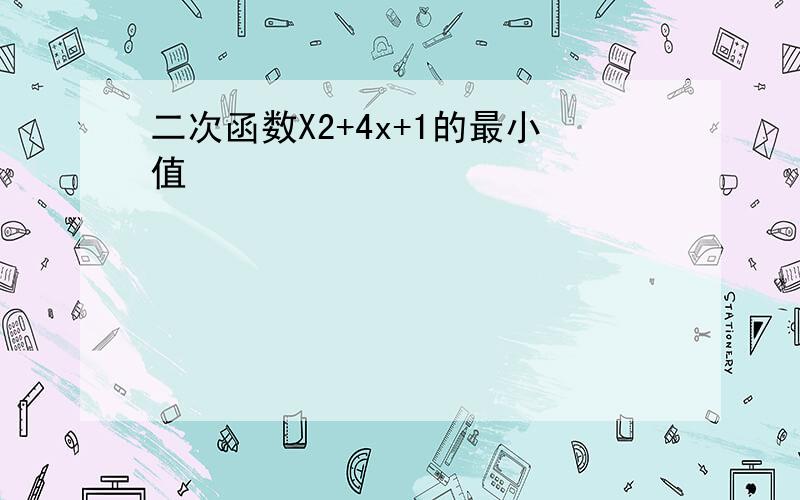 二次函数X2+4x+1的最小值