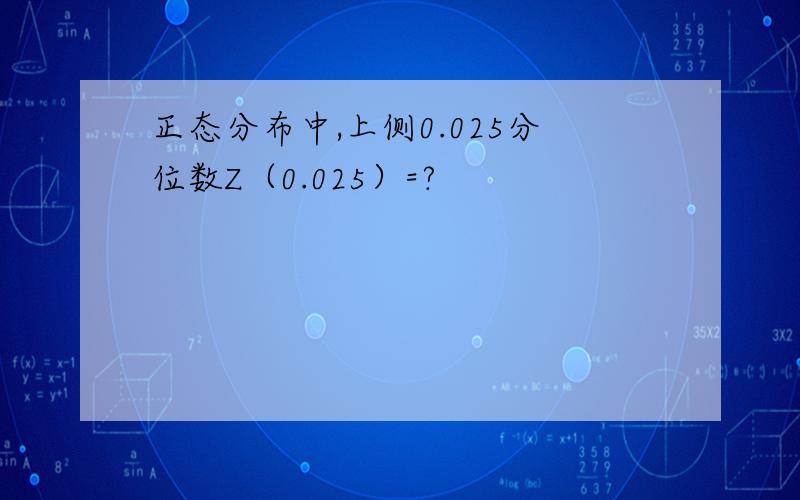 正态分布中,上侧0.025分位数Z（0.025）=?