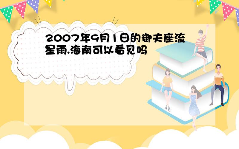 2007年9月1日的御夫座流星雨.海南可以看见吗