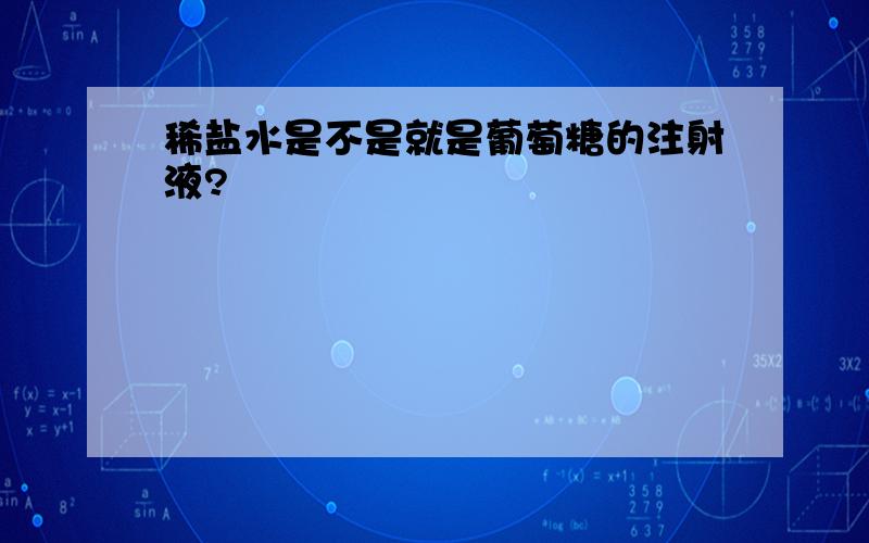 稀盐水是不是就是葡萄糖的注射液?