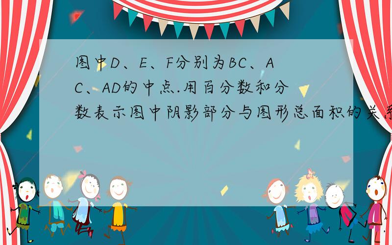 图中D、E、F分别为BC、AC、AD的中点.用百分数和分数表示图中阴影部分与图形总面积的关系.