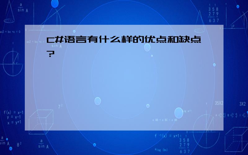 C#语言有什么样的优点和缺点?