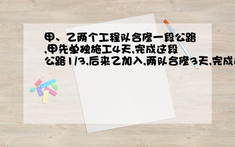 甲、乙两个工程队合修一段公路,甲先单独施工4天,完成这段公路1/3,后来乙加入,两队合修3天,完成这段公路的修筑任务.乙单独修需要多少天?注意：我需要讲解,因为要教给孩子!